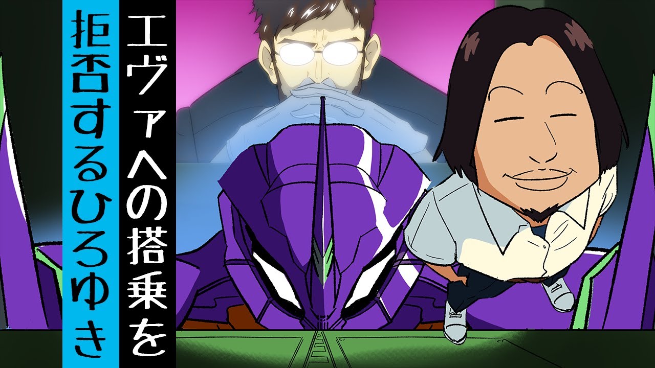 【忙しい人向け1.5倍速】エヴァへの搭乗を拒否するひろゆき【漫画】【アニメ】【コント】【エヴァンゲリオン】【ひろゆき】