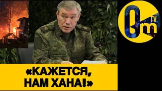 «НАС БЕЗБОЖНО НАКРЫЛИ ДРОНАМИ!»