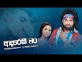 Adarei Man ආදරෙයි මං Shanika Madumali Ft Manej Sanjaya Old Hit Songs