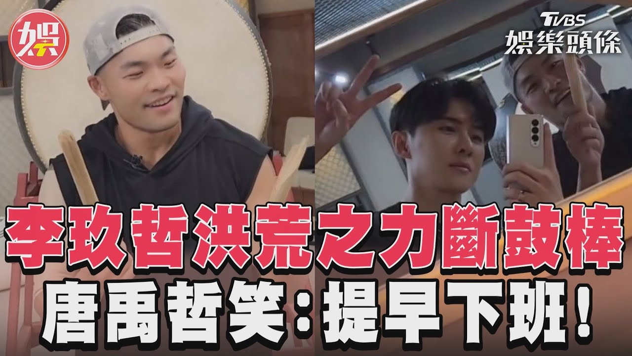 影音/李玖哲洪荒之力斷鼓棒 唐禹哲笑:提早下班!