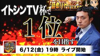 イトシンTV杯が開催されるので無双します【詰めバト実況】