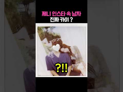 제니 신곡 뮤비 남자 , 누구길래??