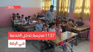 1137 مدرسة تدخل الخدمة في الرقة