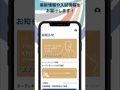 中京学院大学公式アプリがリリース！受験生の皆さんに役立つ情報をお届けします！