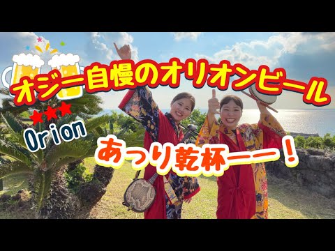 【三線】あっり乾杯！乾杯といえばこの曲！！一緒に踊りましょう♪BEGIN「オジー自慢のオリオンビール」カバー