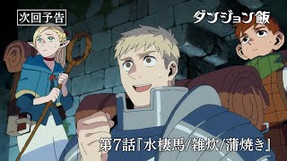 [24冬] 迷宮飯 第7話 先行圖