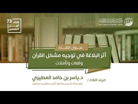 أثر البلاغة في توجيه مشكل القرآن: وقفات وتأملات