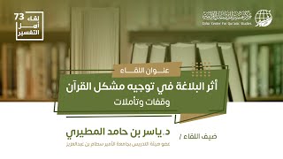 لقاء أهل التفسير 73 || أثر البلاغة في توجيه مشكل القرآن: وقفات وتأملات image
