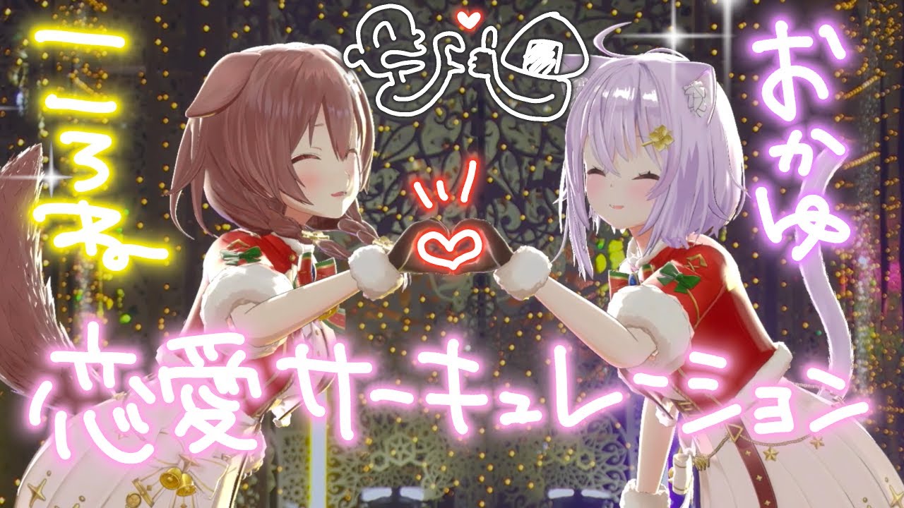 恋愛サーキュレーション │ 化物語〈2023/12/24〉hololive Xmas AR LIVE《Sweet Happy Holiday》