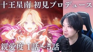 【学マス】十王星南を初見プロデュース 親愛度1話～5話【実況】