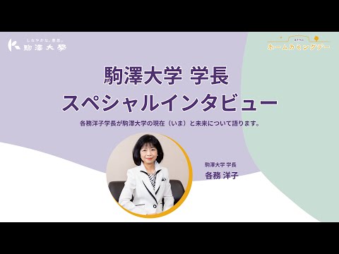 英米文学科 第19回 駒澤大学 ホームカミングデー「駒澤大学学長スペシャルインタビュー」