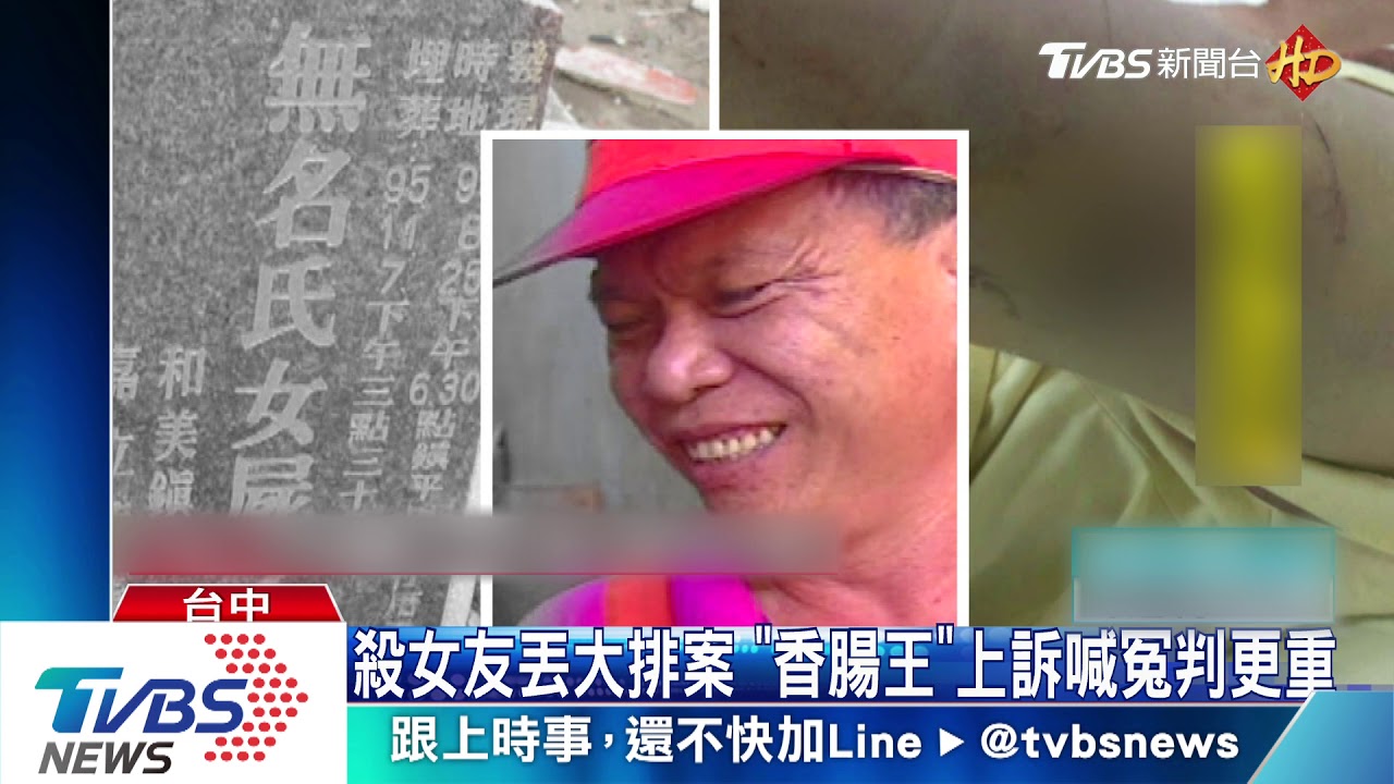 殺女友丟大排案 「香腸王」上訴喊冤判更重