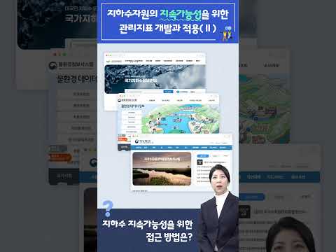 지하수의 지속가능성을 체크한다?