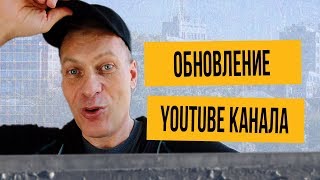 Обновление YouTube канала - небольшой update о том, что я перевел свой канал с личного аккаунта на бренд аккаунт и о возможной неразберихой, которая может быть с этим связана.

До сих пор не знаю, наломал ли я серьезно дров, которые