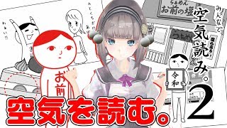 【空気読み】カナ、空気くらい読めますけど！