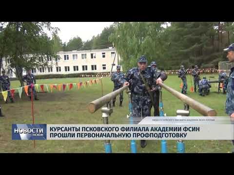 Новости Псков 27.08.2018 # Курсанты академии ФСИН прошли первоначальную профподготовку 