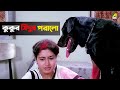 কুকুর সিঁদুর পরালো Movie Scene Jwar Bhata Satabdi Roy