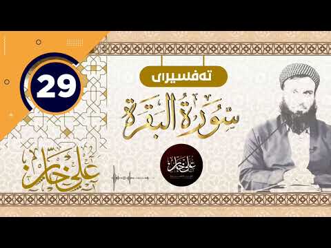 (سورة البقرة) 29 - تيسير الرحمن في تفسير القرآن - علي خان