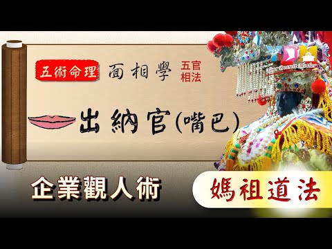 五官相法出納官（嘴巴） 企業觀人術面相學【YDM媽祖五術道法】