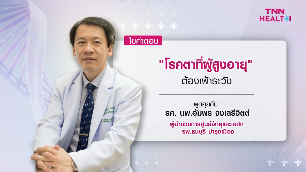 โรคตาที่ผู้สูงอายุต้องเฝ้าระวัง