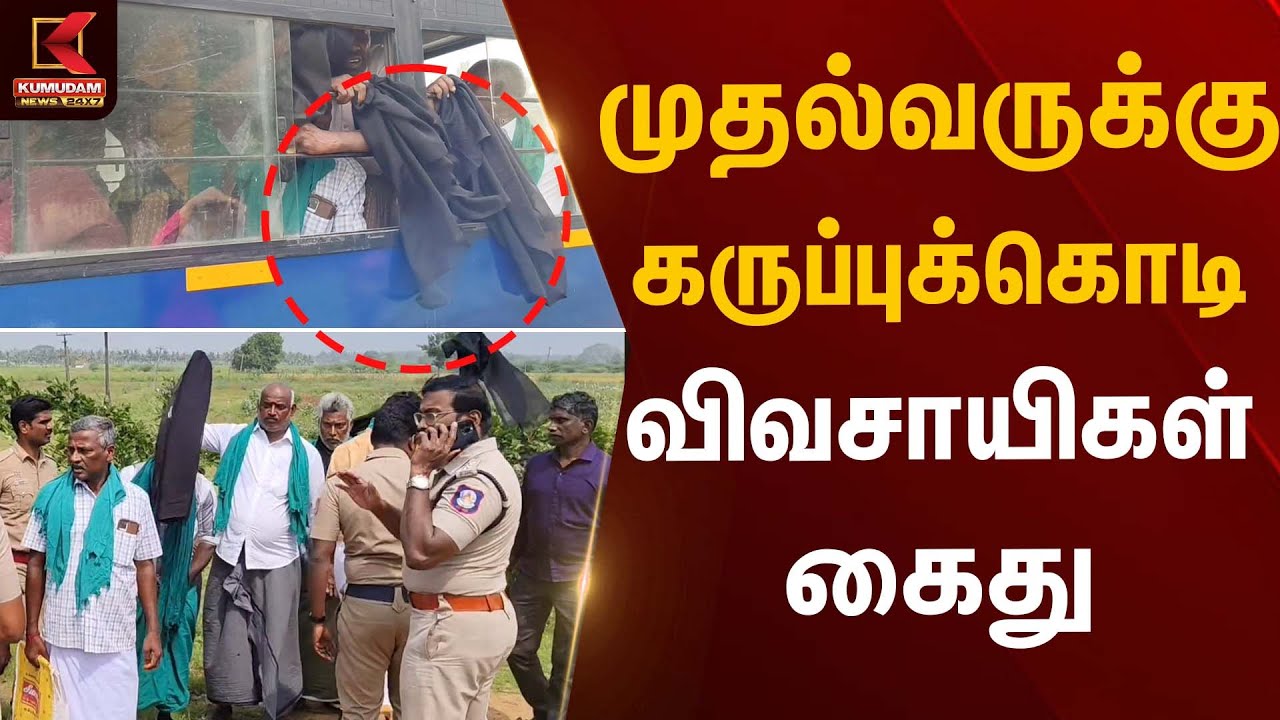 முதல்வருக்கு கருப்புக்கொடி - விவசாயிகள் கைது | Black Flag Protest | Kumudam News