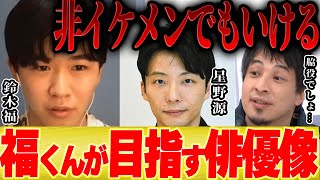 【ひろゆき×鈴木福】「雰囲気を頑張れば星野源さんのようになれる」【切り抜き ガッキー 新垣結衣 結婚 逃げ恥 恋ダンス ポッキー コラボ 芦田愛菜 まるものおきて 子役 】