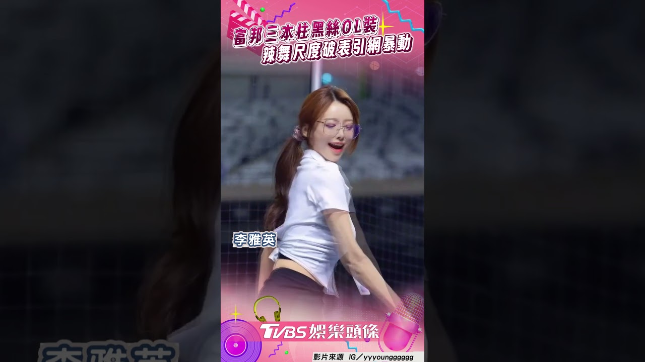 影音／富邦三本柱「黑絲OL」辣舞　引網轟動驚：我怎麼流鼻血了