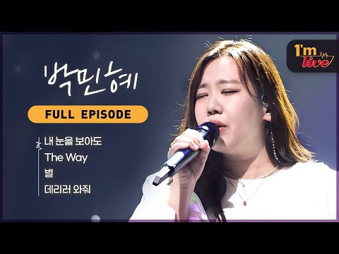 [I'm LIVE] Ep.276 Park Min-hye (박민혜) _ Full Episode