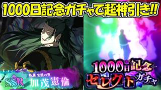 【ファンパレ】1000日ガチャで羂索を超絶神引き！！【呪術廻戦ファントムパレード】