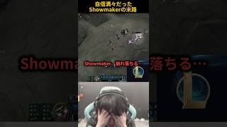 自信満々だったShowmakerの末路