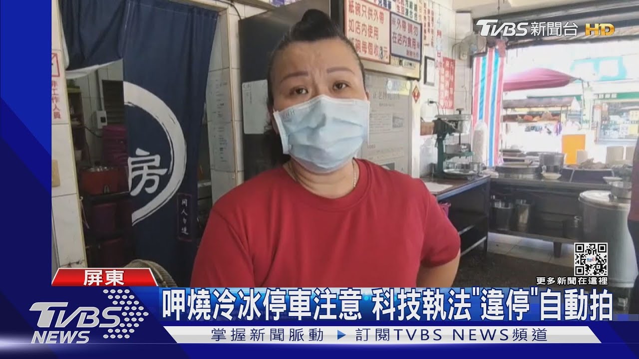 呷燒冷冰小心荷包失血 科技執法「違停3分鐘」自動拍