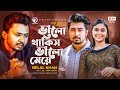 Valo Thakis Valo Meye | Belal Khan | Bangla Song 2021 | Official Music Video | নতুন গান