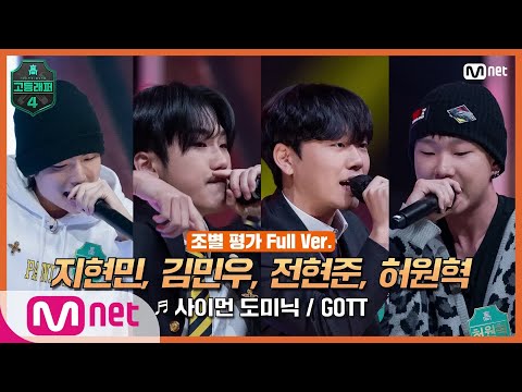 [EN/JP] [고등래퍼4/4회풀버전] 지현민, 허원혁, 전현준, 김민우 @조별 평가 full ver. ♬ 사이먼 도미닉 - GOTT#고등래퍼4 | schoolrap4