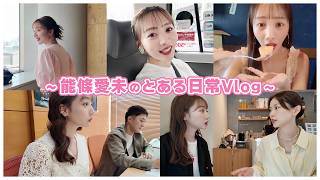 能條愛未のとある日常Vlog🍧