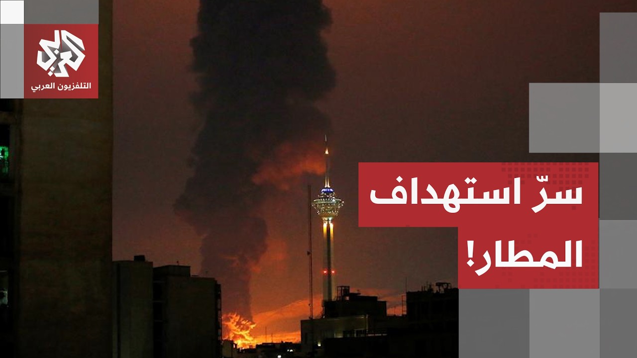 استهداف غريب للغارات الأميركية على مطار إيراني خارج لعبة الحرب.. ما القصة؟