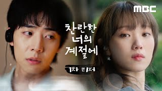 [찬너계 1차 티저] 이성경X채종협의 '찬란 로맨스'가 찾아옵니다, MBC 260220 방송