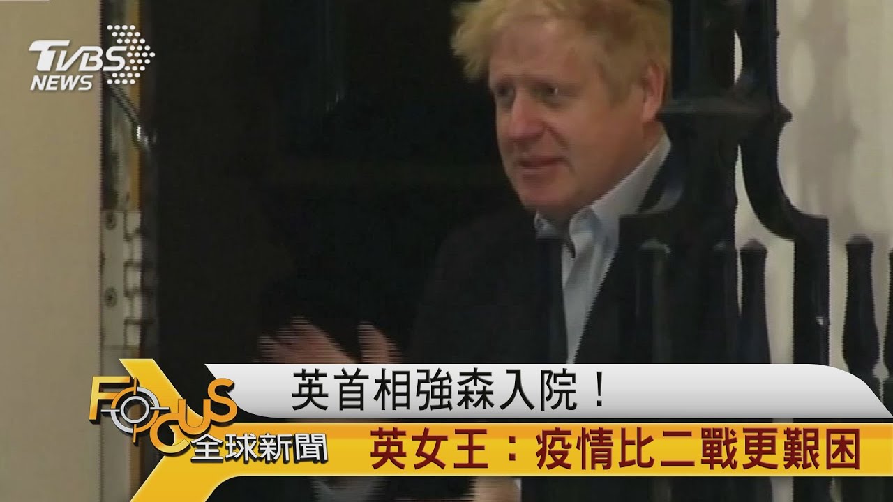 英首相強森入院!英女王:疫情比二戰更艱困
