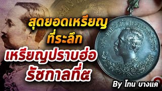 เหรียญปราบฮ่อ รัชกาลที่๕ l หยิบกล้องส่องพระ กับโทนบางแค เหรียญปราบฮ่อ รัชกาลที่๕ l หยิบกล้องส่องพระ กับโทนบางแค