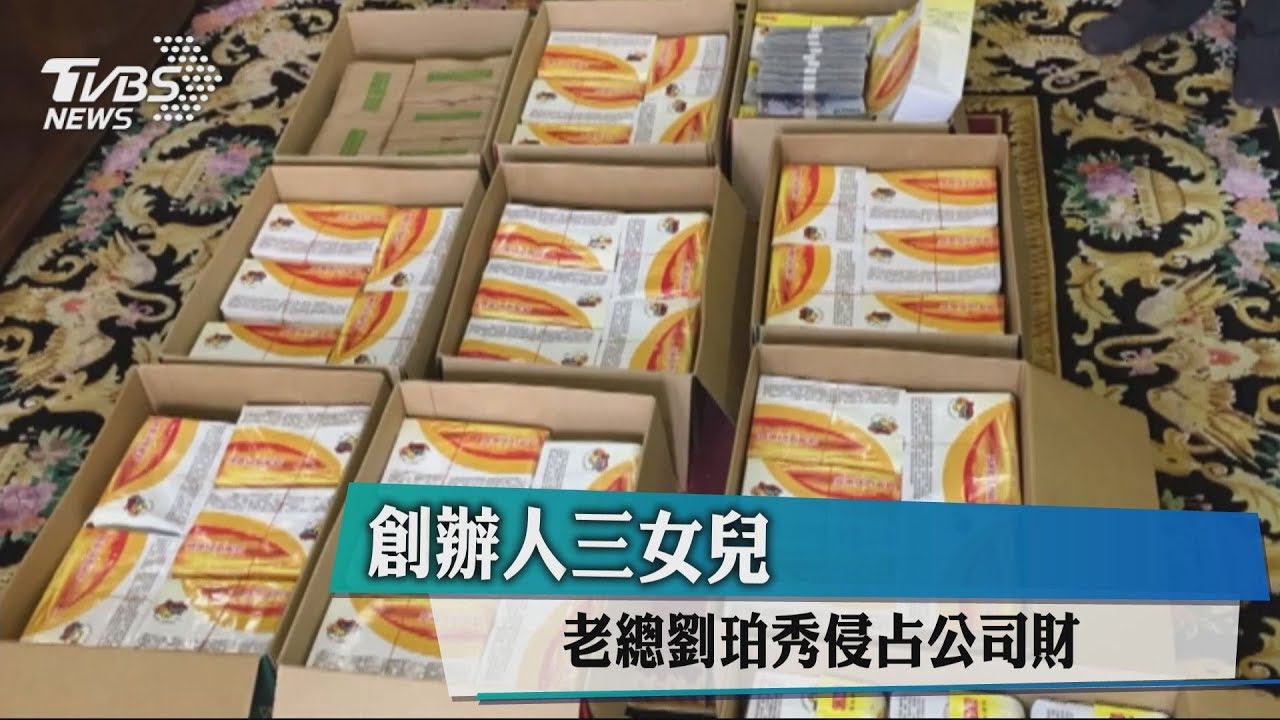 創辦人三女兒 老總劉珀秀侵占公司財