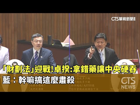 「財劃法」迎戰！卓揆：拿錯藥讓中央硬吞　藍：幹嘛搞這麼肅殺