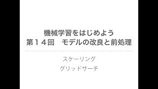 すみません、少しそう思いました^^；ただ、とても参考になります！いつも素晴らしい動画ありがとうございます。（00:30:49 - 00:32:02） - 【機械学習】モデルの改良と前処理 ｜スケーリング、グリッドサーチ