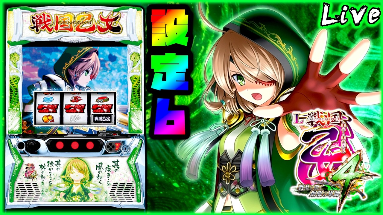 【ライブ配信】L戦国乙女4 戦乱に閃く炯眼の軍師　"設定6"【パチスロ実機配信】