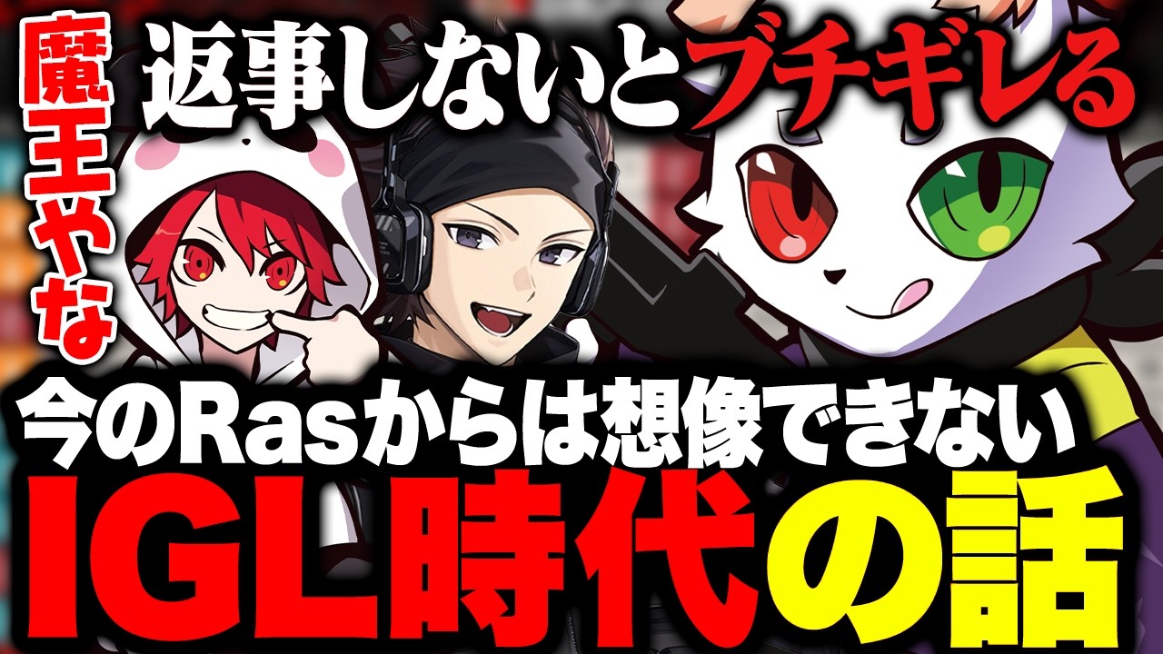 今のRasからは想像できないIGL時代の話【APEX】