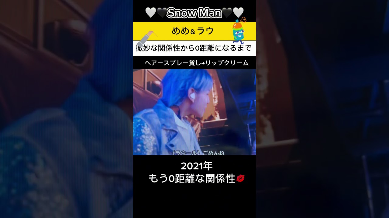 【🖤🤍めめラウ微妙な関係性から0距離になるまで💕】#ヘアースプレー貸し→リップクリーム💄#Snow Man 目黒蓮＆ラウール