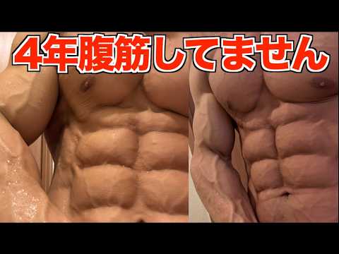 ４年間腹筋運動せず腹筋仕上げました