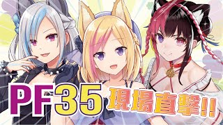 [Vtub] PF35 空箱現場互動