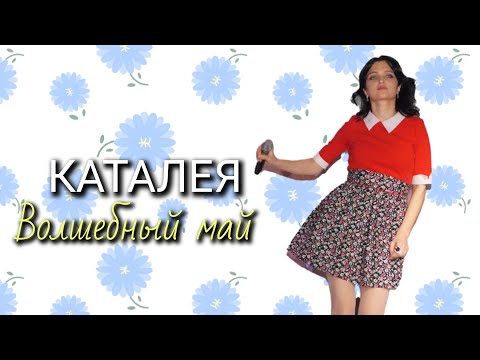 🎶 Песня, которая перенесёт вас в самые тёплые и яркие моменты жизни — "Волшебный май" 🌈  #Каталея