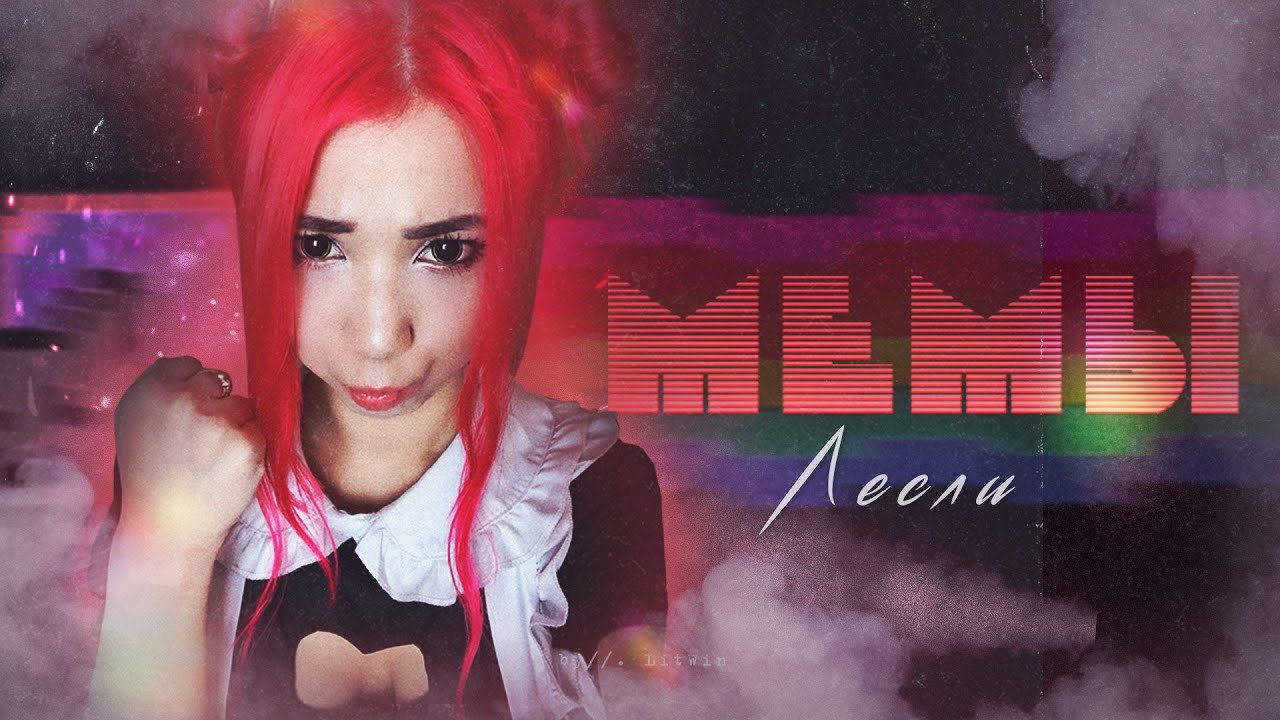 Лесли — Песенка про Мемы