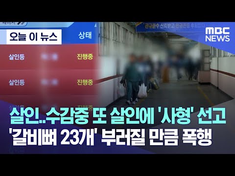 [오늘 이 뉴스] 살인..수감중 또 살인에 '사형' 선고.. '갈비뼈 23개' 부러질 만큼 폭행 (2023.01.26/MBC뉴스)