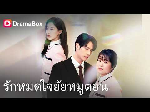 ช็อก! สาวอ้วนที่ถูกทิ้ง กลับมาสวยแซ่บพร้อม "ลูกติด" ฟาดหน้าหมอหนุ่มแฟนเก่า! 🔥| Dramabox